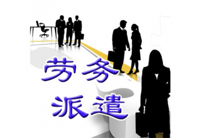 廣州注冊勞務(wù)派遣公司
